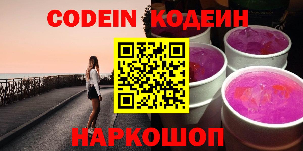 Кодеин Purple Drank  Вход с VPN  Луховицы 